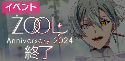 イベント】ŹOOĻ記念日2024【アイナナ】 - アイナナ 攻略wiki