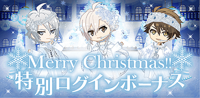 イベント Merry Christmas 特別ログインボーナス アイナナ アイナナ 攻略wiki Gamerch