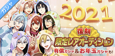 シミュ 謹賀新年21 限定レアオーディション アイナナ アイナナ 攻略wiki Gamerch