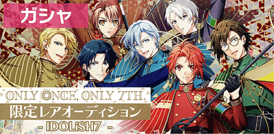 ガシャ】ONLY ONCE, ONLY 7TH. 限定レアオーディション