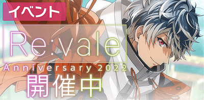イベント】Re:vale記念日2022【アイナナ】 - アイナナ 攻略wiki