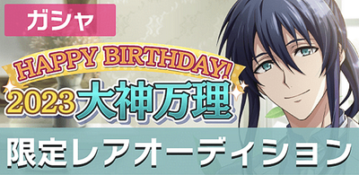 ガシャ】HAPPY BIRTHDAY! 2023 大神万理 限定オーディション【アイナナ