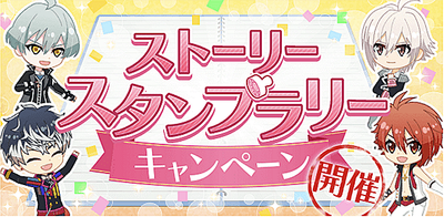 イベント 第4部クライマックス ストーリースタンプラリーキャンペーン アイナナ アイナナ 攻略wiki Gamerch