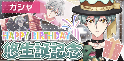 ガシャ】悠生誕記念2022【アイナナ】 - アイナナ 攻略wiki | Gamerch ガシャ】悠生誕記念2022【アイナナ】 - アイナナ 攻略wiki | Gamerch