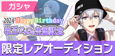 激安先着 ガシャ】壮五だらけの生誕記念2024【アイナナ】 - アイナナ 攻略 ピンズ・ピンバッジ・缶バッジ