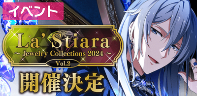 イベント】La' Stiara ～Jewelry Collection 2024～ Vol.2