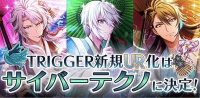 イベント】TRIGGER新規UR化は『サイバーテクノ』に決定!!【アイナナ】 - アイナナ 攻略wiki | Gamerch