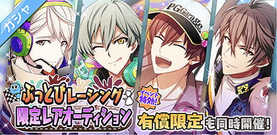 ガシャ】ぶっとびレーシング 限定レアオーディション【アイナナ