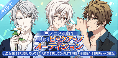 ガシャ アニメ2期放送記念 週替わりピックアップオーディション 放送再開 アイナナ アイナナ 攻略wiki Gamerch