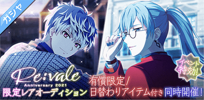 イベント】Re:vale記念日2021【アイナナ】 - 記念日2021 攻略wiki 百 即購入◎ アイナナ