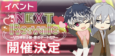 イベント】NEXT Re:vale～バレンタイン特別企画 冬のデートSP～【アイナナ】 - アイナナ 攻略wiki | Gamerch