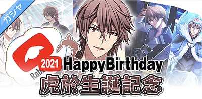 ガシャ】虎於生誕記念2021【アイナナ】 - アイナナ 攻略wiki | Gamerch