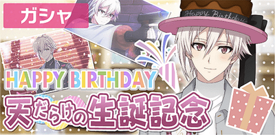 ガシャ】天だらけの生誕記念2022【アイナナ】 - アイナナ 攻略 ガシャ】天だらけの生誕記念2022【アイナナ】 - アイナナ 攻略