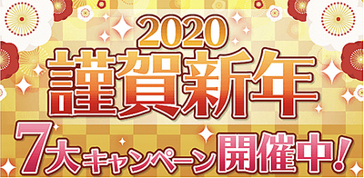 イベント 謹賀新年 お正月7大キャンペーン アイナナ アイナナ 攻略wiki Gamerch