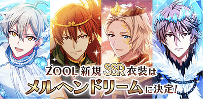 イベント Zool新規ssr衣装は メルヘンドリーム に決定 アイナナ アイナナ 攻略wiki Gamerch