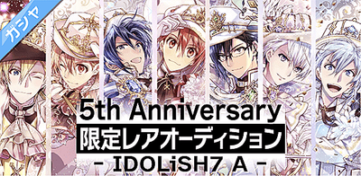 ガシャ 5th Anniversary 限定レアオーディション アイナナ アイナナ 攻略wiki Gamerch