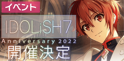 イベント】IDOLiSH7記念日2022【アイナナ】 - アイナナ 攻略wiki | Gamerch