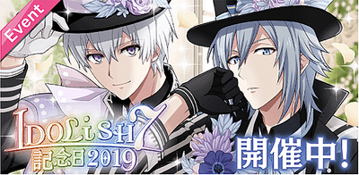 イベント】IDOLiSH7記念日2019【アイナナ】 - アイナナ 攻略wiki | Gamerch