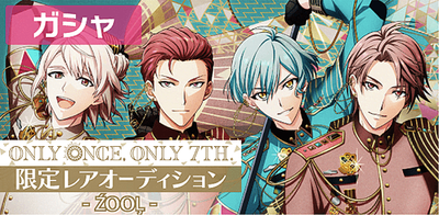 ガシャ】ONLY ONCE, ONLY 7TH. 限定レアオーディション