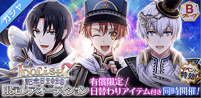 ガシャ Idolish7記念日 3種の限定レアオーディション アイナナ アイナナ 攻略wiki Gamerch