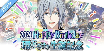 ガシャ 環だらけの生誕記念21 アイナナ アイナナ 攻略wiki Gamerch