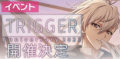 イベント】TRIGGER記念日2022【アイナナ】 - アイナナ 攻略wiki