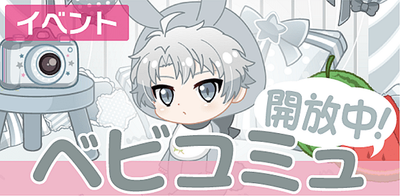イベント】ベビコミュ : 楽くんのバースデールーム【アイナナ