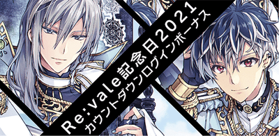 イベント】Re:vale記念日2021 カウントダウンログインボーナス