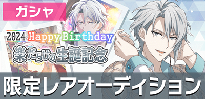 ガシャ】楽だらけの生誕記念2024【アイナナ】 - アイナナ 攻略