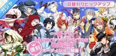 ガシャ 一番くじ Memorial Series 発売記念復刻ピックアップオーディション アイナナ アイナナ 攻略wiki Gamerch