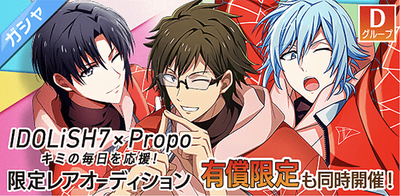 ガシャ】IDOLiSH7×Propo ～キミの毎日を応援!～ 限定レアオーディション【アイナナ】 - アイナナ 攻略wiki | Gamerch