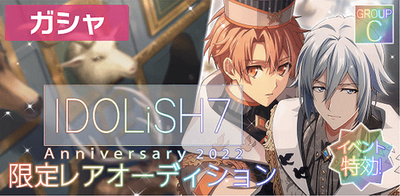 ガシャ】IDOLiSH7記念日2022 4種の限定レアオーディション