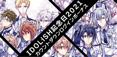 イベント Idolish7記念日21 カウントダウンログインボーナス アイナナ アイナナ 攻略wiki Gamerch