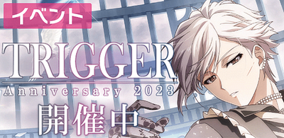【イベント】TRIGGER記念日2023【アイナナ】 - アイナナ 攻略wiki 