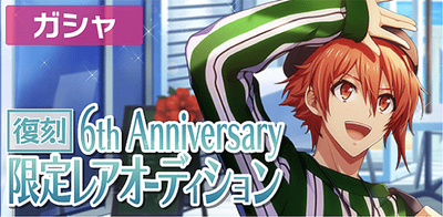 ガシャ 6th Anniversary 4つの復刻限定レアオーディション アイナナ アイナナ 攻略wiki Gamerch