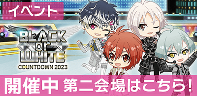イベント】BLACK or WHITE COUNTDOWN 2023 第二会場【アイナナ