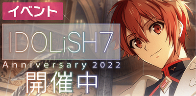 イベント】IDOLiSH7記念日2022【アイナナ】 - アイナナ 攻略wiki | Gamerch