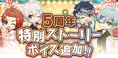 イベント 5周年特別ストーリーにボイス追加 アイナナ アイナナ 攻略wiki Gamerch