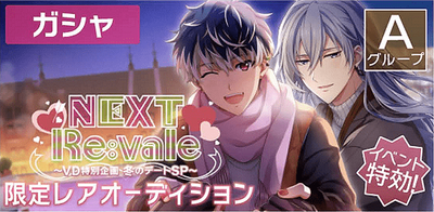 ガシャ】NEXT Re:vale～バレンタイン特別企画 冬のデートSP