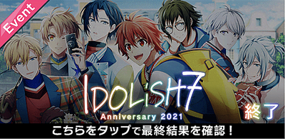 イベント】IDOLiSH7記念日2021【アイナナ】 - アイナナ 攻略wiki | Gamerch