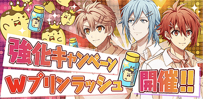 イベント メンバー強化キャンペーン Wプリンラッシュ Mon T Vol 1 アイナナ アイナナ 攻略wiki Gamerch