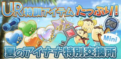 イベント 夏のアイナナ 特別交換所 Mini アイナナ アイナナ 攻略wiki Gamerch
