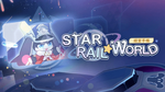STARRAIL☆WORLD