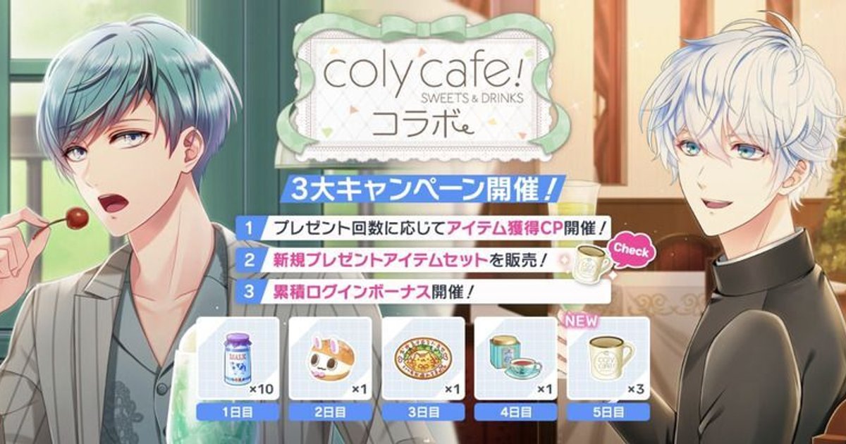 coly cafe！コラボキャンペーン - スタマイ攻略Wiki | Gamerch