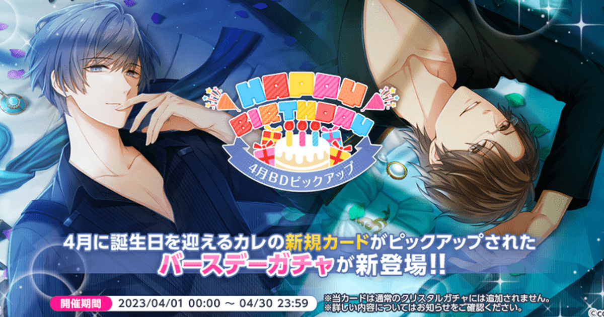 4月のお誕生日ガチャ（2023年） - スタマイ攻略Wiki | Gamerch