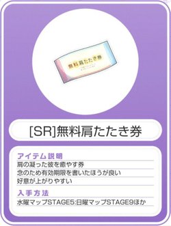 Sr 無料肩たたき券 スタマイ攻略wiki Gamerch