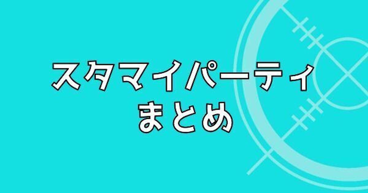 スタマイパーティまとめ スタマイ攻略wiki Gamerch