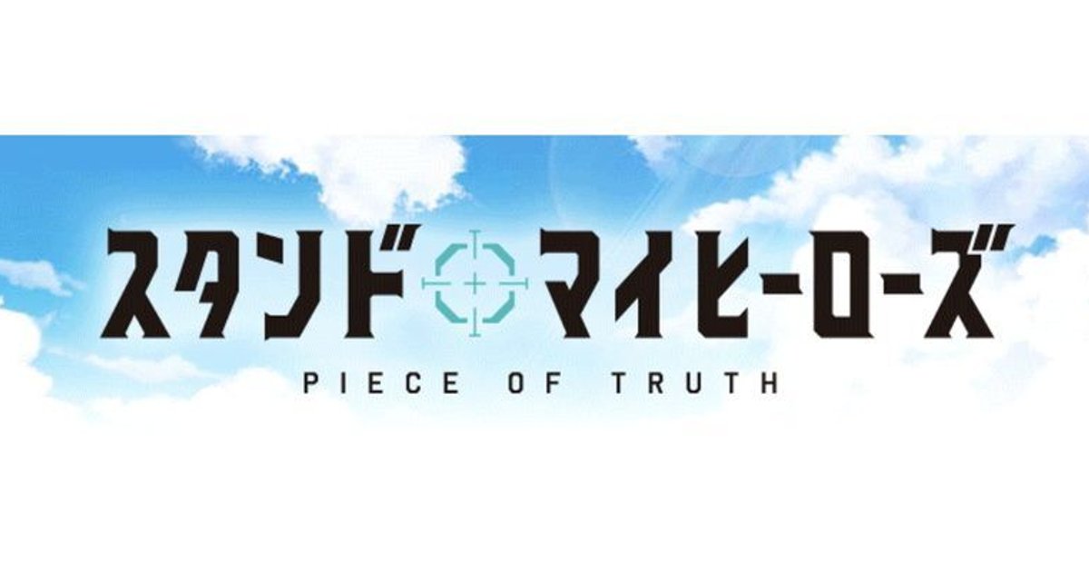 アニメ「スタンドマイヒーローズ PIECE OF TRUTH」 - スタマイ攻略Wiki