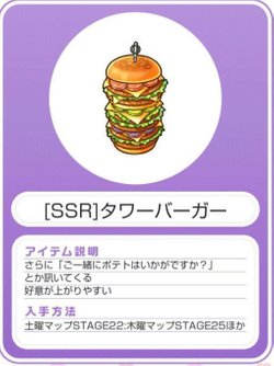 Ssr タワーバーガー スタマイ攻略wiki Gamerch