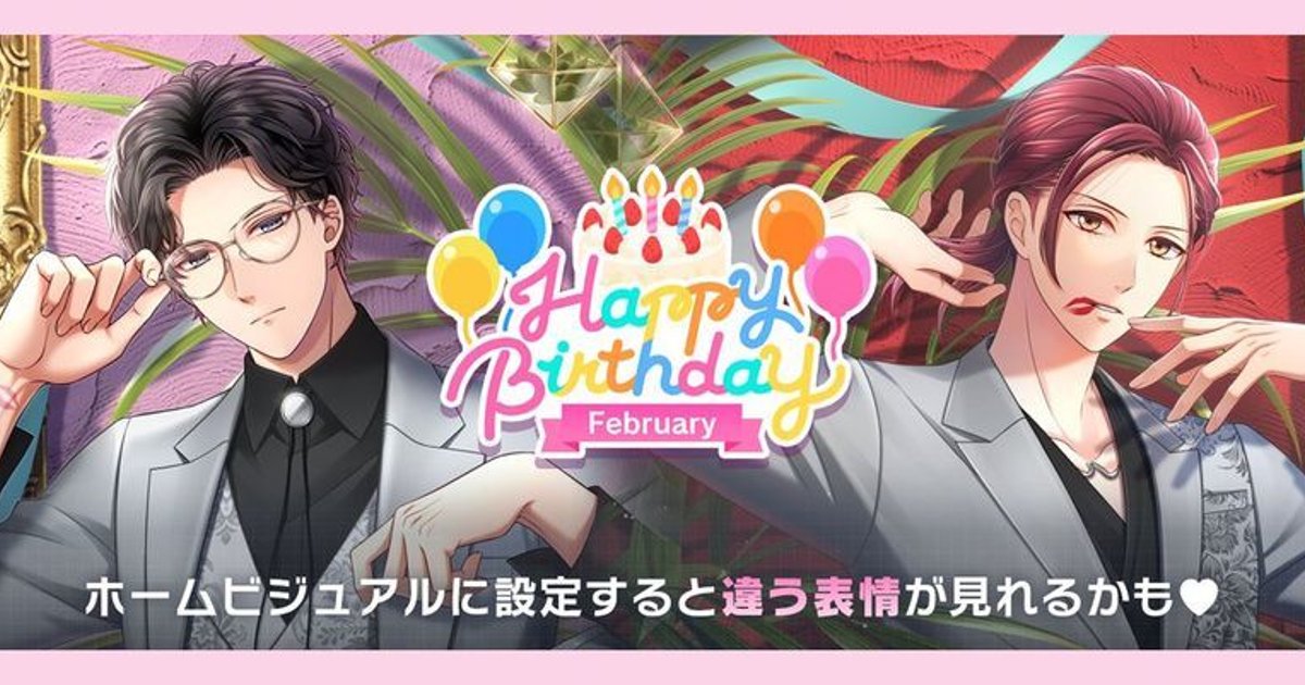 2月のバースデーイベント（2025年） - スタマイ攻略Wiki | Gamerch